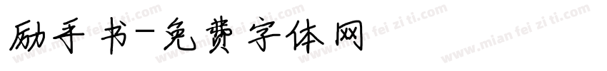 励手书字体转换