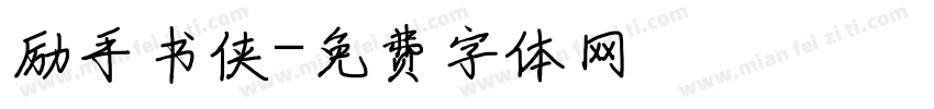 励手书侠字体转换