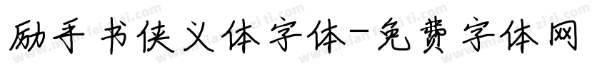 励手书侠义体字体字体转换