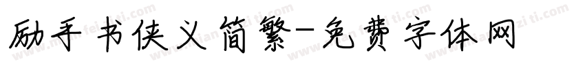 励手书侠义简繁字体转换