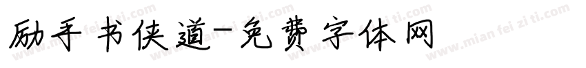 励手书侠道字体转换