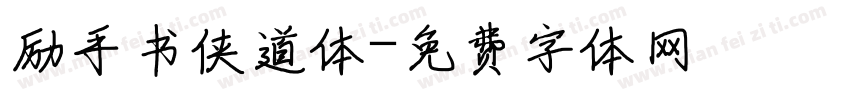 励手书侠道体字体转换
