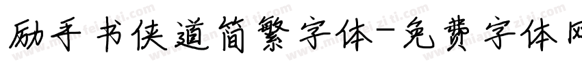 励手书侠道简繁字体字体转换