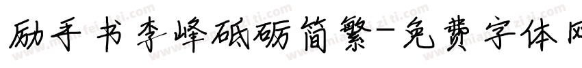 励手书李峰砥砺简繁字体转换