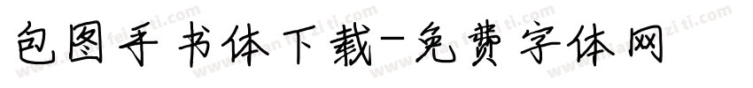 包图手书体下载字体转换