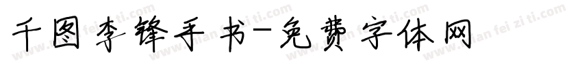 千图李锋手书字体转换