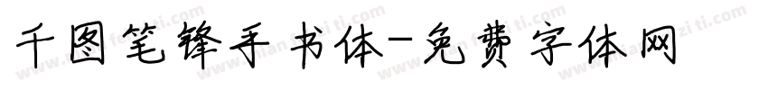 千图笔锋手书体字体转换