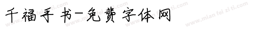 千福手书字体转换