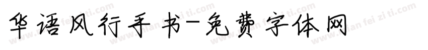 华语风行手书字体转换