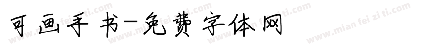 可画手书字体转换