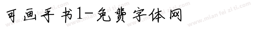 可画手书1字体转换