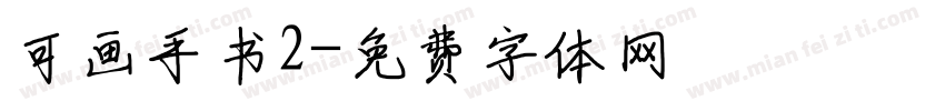 可画手书2字体转换