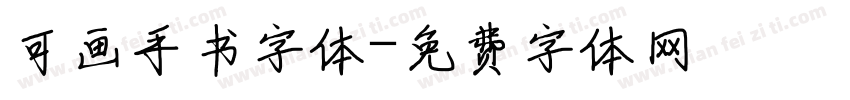 可画手书字体字体转换