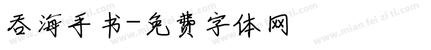 吞海手书字体转换