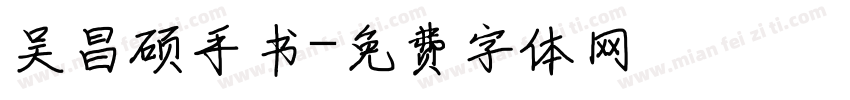 吴昌硕手书字体转换