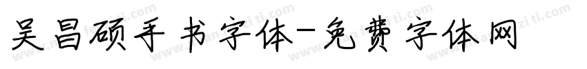 吴昌硕手书字体字体转换
