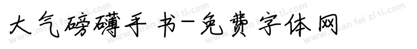 大气磅礴手书字体转换