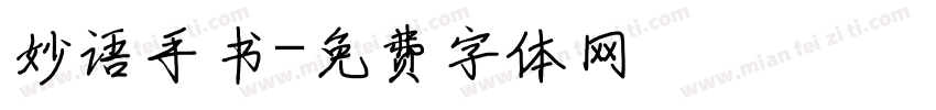 妙语手书字体转换