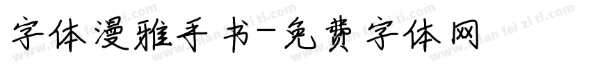 字体漫雅手书字体转换