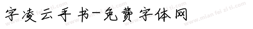字凌云手书字体转换