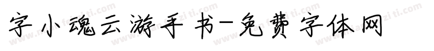 字小魂云游手书字体转换