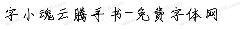 字小魂云腾手书字体转换