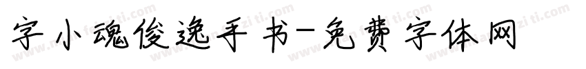 字小魂俊逸手书字体转换