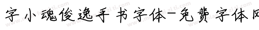 字小魂俊逸手书字体字体转换