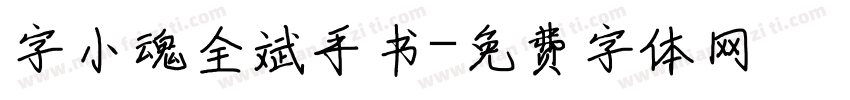 字小魂全斌手书字体转换