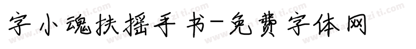 字小魂扶摇手书字体转换