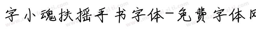 字小魂扶摇手书字体字体转换