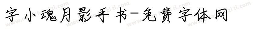 字小魂月影手书字体转换