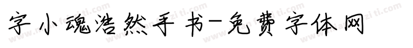 字小魂浩然手书字体转换