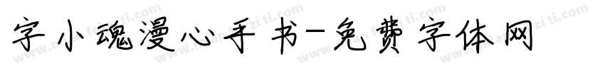 字小魂漫心手书字体转换