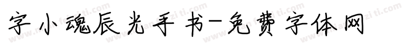 字小魂辰光手书字体转换