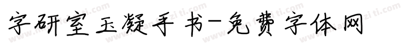 字研室玉凝手书字体转换