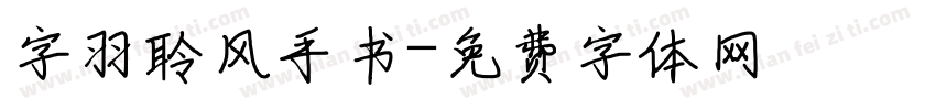 字羽聆风手书字体转换