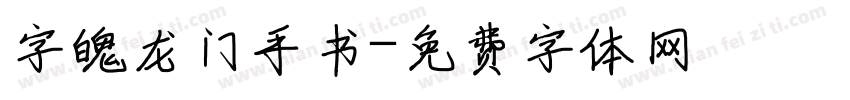 字魄龙门手书字体转换