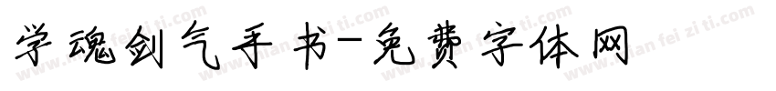 学魂剑气手书字体转换