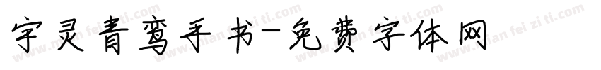 宇灵青鸾手书字体转换