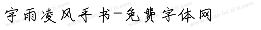 宇雨凌风手书字体转换
