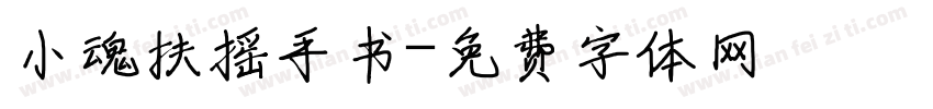 小魂扶摇手书字体转换