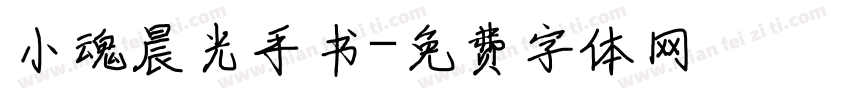 小魂晨光手书字体转换