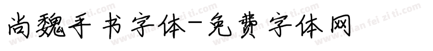 尚魏手书字体字体转换