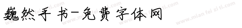 巍然手书字体转换