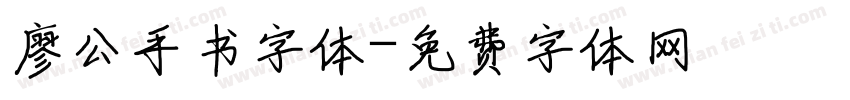 廖公手书字体字体转换
