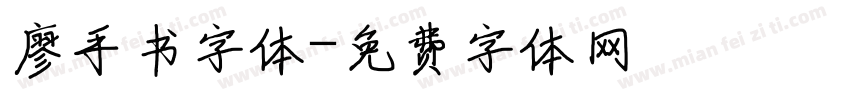 廖手书字体字体转换