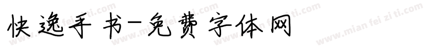 快逸手书字体转换