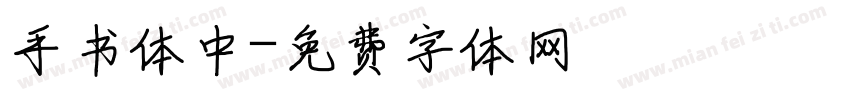 手书体中字体转换