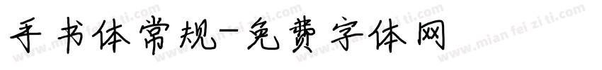 手书体常规字体转换